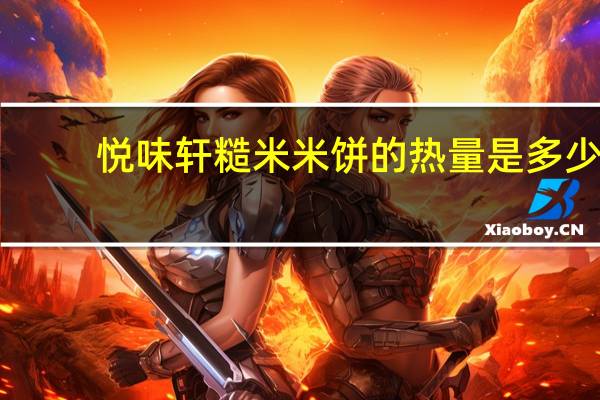 悦味轩 糙米米饼的热量是多少