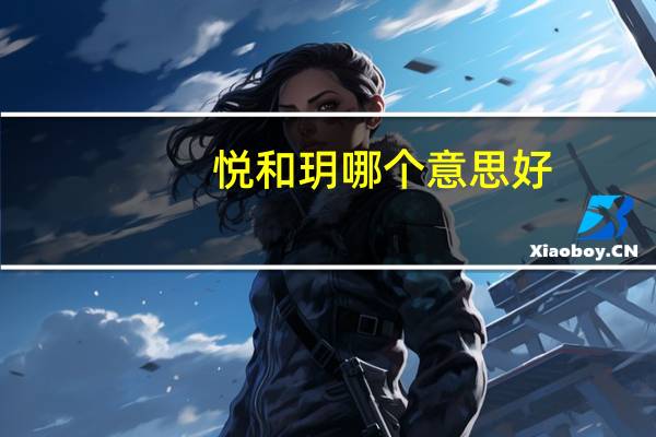 悦和玥哪个意思好