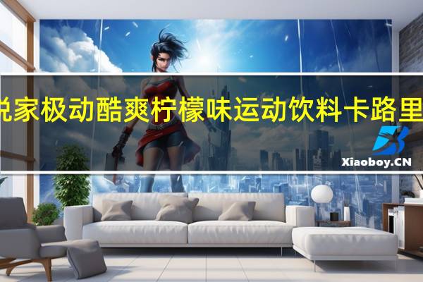 悦家 极动酷爽柠檬味运动饮料卡路里是多少