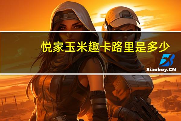 悦家 玉米趣卡路里是多少