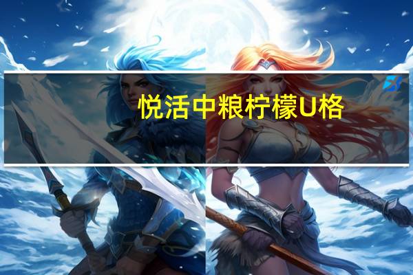 悦活 中粮柠檬U格(乳酸菌果汁饮品)卡路里是多少
