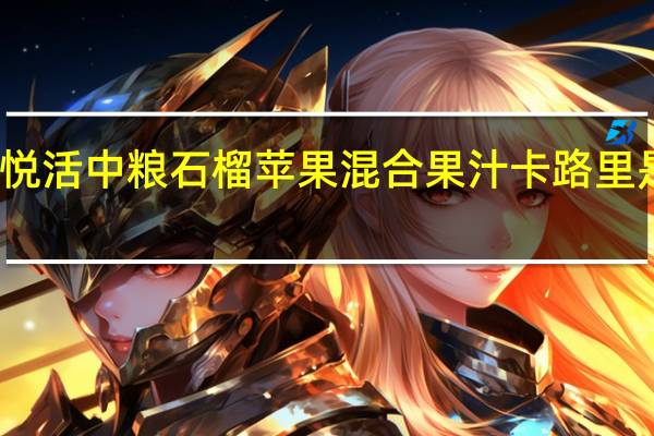 悦活 中粮石榴苹果混合果汁卡路里是多少