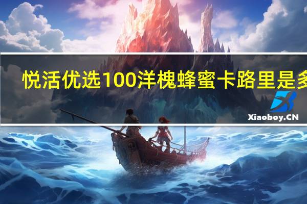 悦活 优选100洋槐蜂蜜卡路里是多少