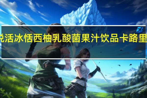 悦活 冰恬西柚乳酸菌果汁饮品卡路里是多少