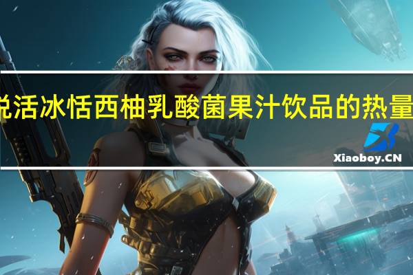 悦活 冰恬西柚乳酸菌果汁饮品的热量是多少