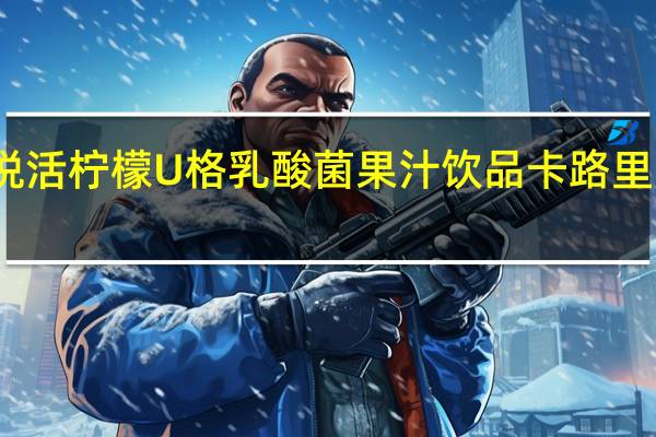悦活 柠檬U格乳酸菌果汁饮品卡路里是多少