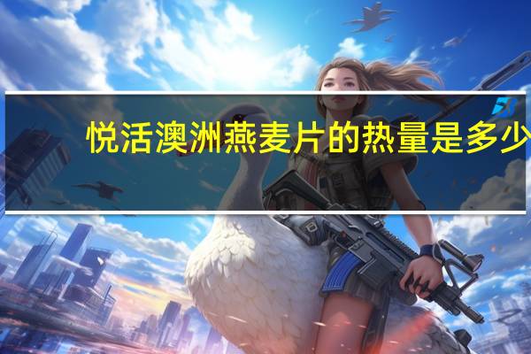 悦活 澳洲燕麦片的热量是多少