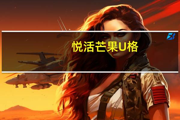 悦活 芒果U格(乳酸菌果汁饮品)卡路里是多少