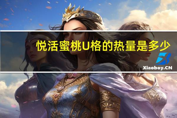 悦活蜜桃U格的热量是多少