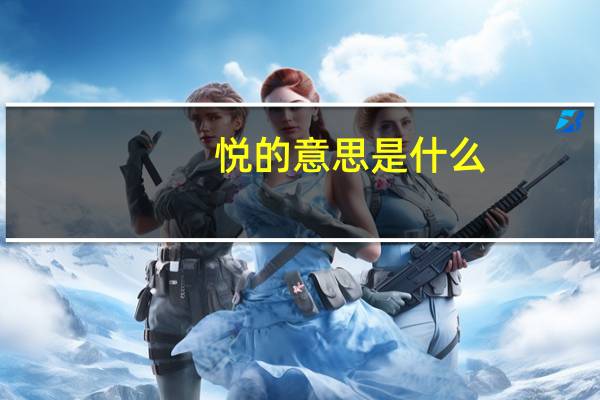 悦的意思是什么