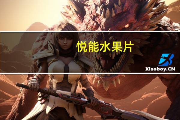 悦能水果片(木瓜味)卡路里是多少