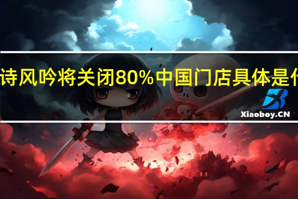 悦诗风吟将关闭80%中国门店 具体是什么情况？