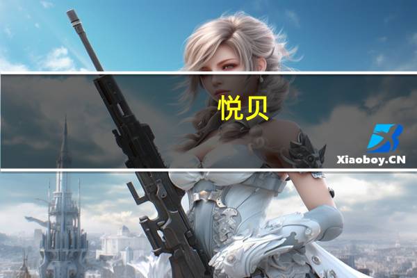 悦贝（悦）