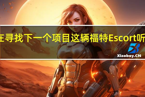 您一直在寻找下一个项目这辆福特Escort听起来很有前途