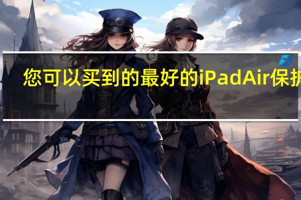 您可以买到的最好的iPadAir保护壳