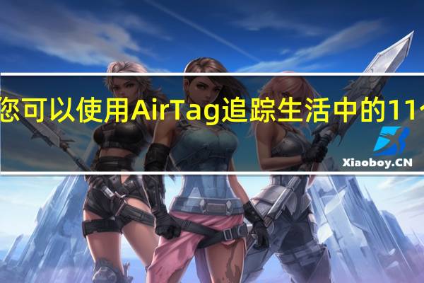 您可以使用AirTag追踪生活中的11个想法