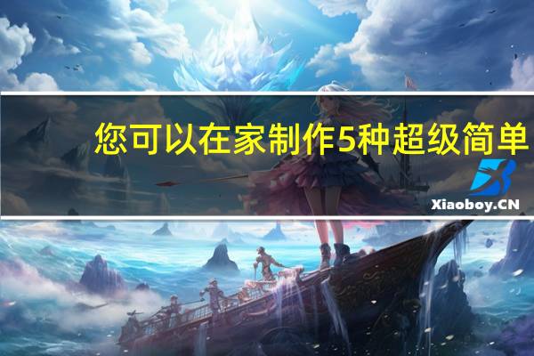 您可以在家制作5种超级简单，美味，独特的早餐有哪些