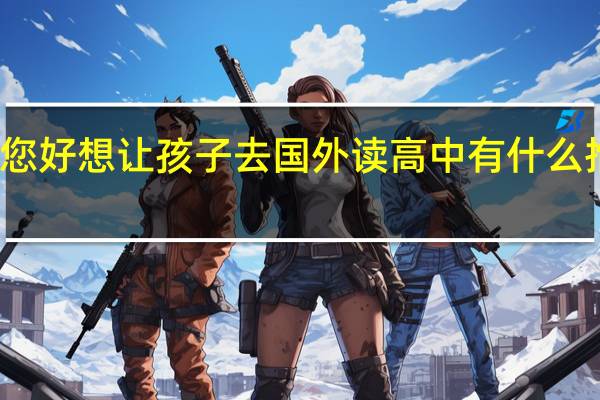 您好想让孩子去国外读高中有什么推荐吗？
