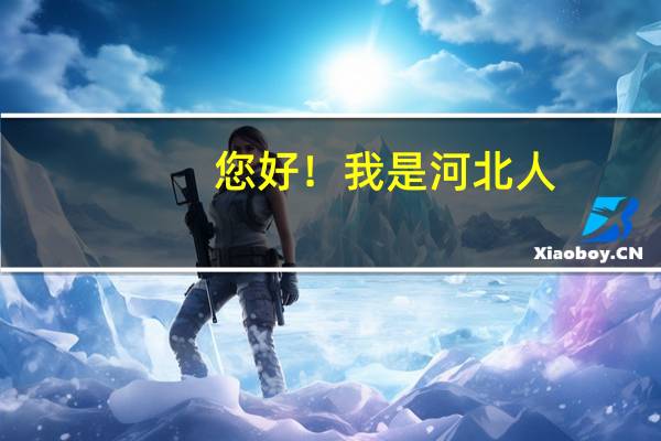 您好！我是河北人，但续读吉林远程教育本科,学历认证可以在河北省认证吗