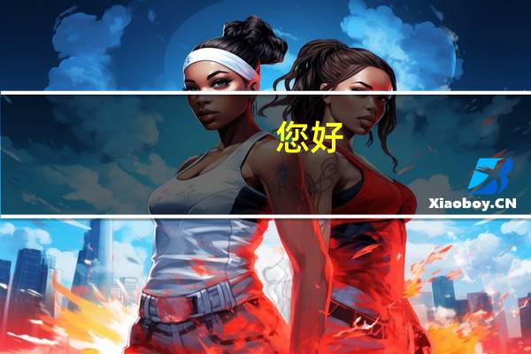 您好，我是一名o level的学生，想明年去澳亚学院读o level，一年的学费是多少