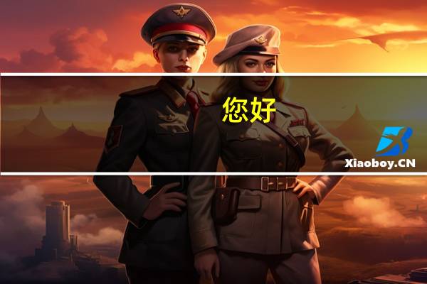您好，我是今年的考生现在面临填报志愿的问题，作为一个二本院校毕业学国贸的将来就业是不是麻烦