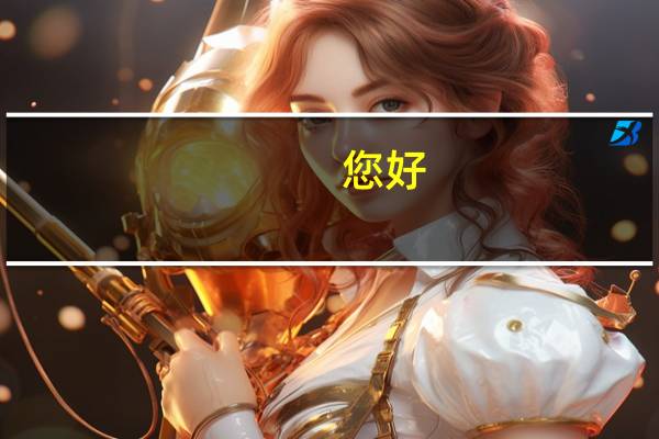 您好,我看您的资料是在日本留学过的。我想您长崎大学怎么样