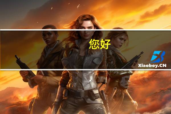 您好，读延边大学的话去韩国留学，工作的机会大吗