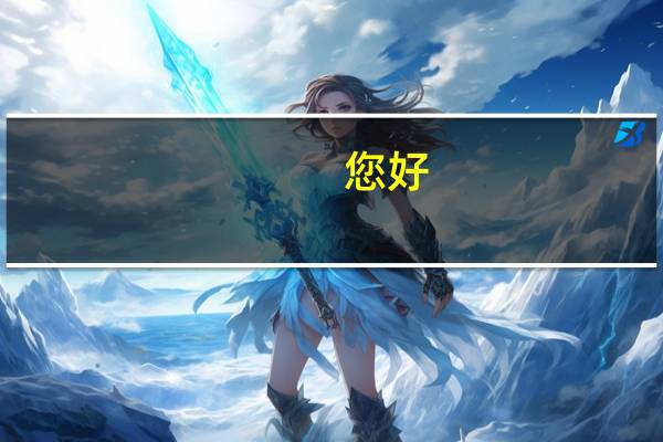 您好：我是辽宁考生我录的一本B。通知书什么时候到啊40