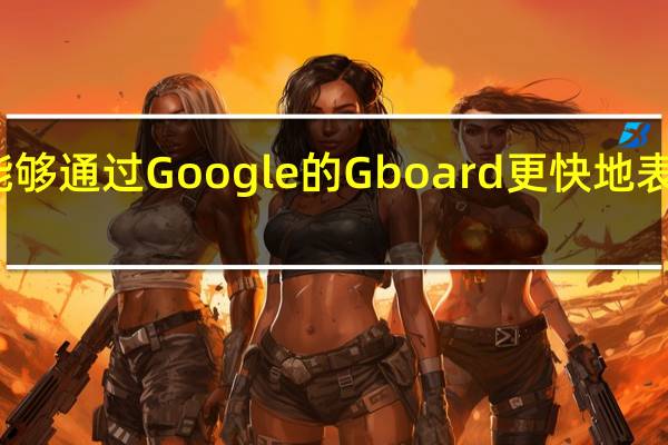 您将能够通过Google的Gboard更快地表达您的不满