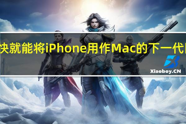您很快就能将iPhone用作Mac的下一代网络摄像头