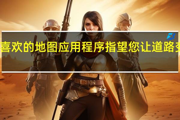 您最喜欢的地图应用程序指望您让道路变得更安全