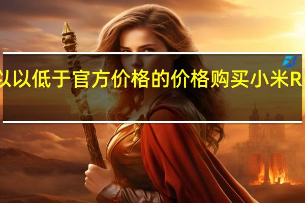 您现在可以以低于官方价格的价格购买小米Redmi Note 8 Pro