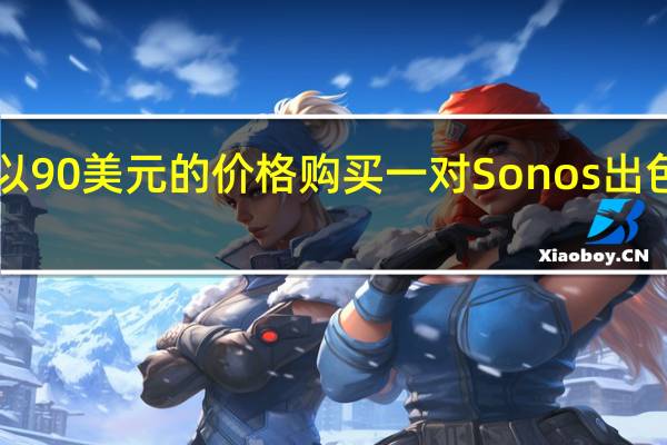您现在可以以90美元的价格购买一对Sonos出色的Era100扬声器