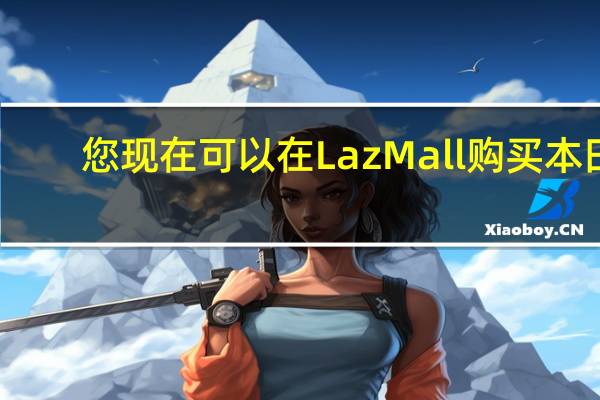 您现在可以在LazMall购买本田
