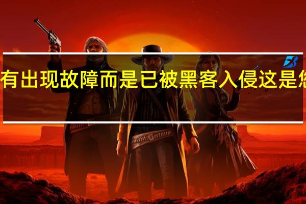 您的手机没有出现故障而是已被黑客入侵这是您可以确保的方法