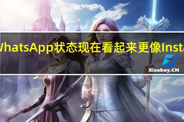 您的WhatsApp状态现在看起来更像Instagram故事