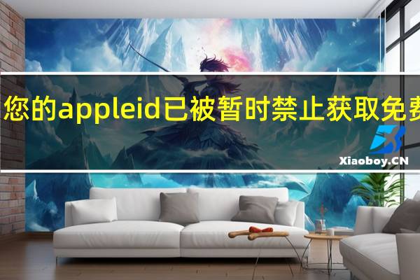 您的apple id已被暂时禁止获取免费应用