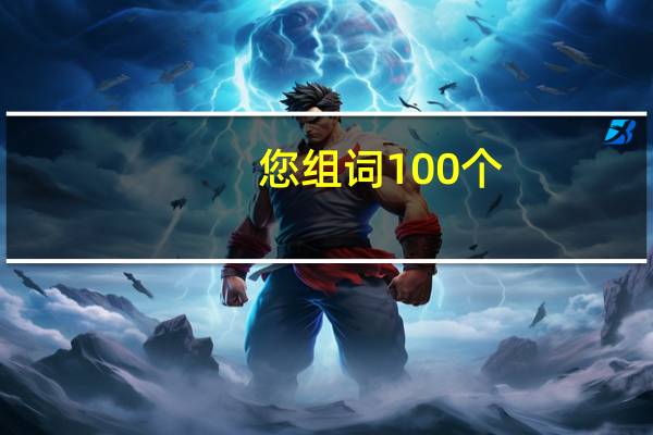 您组词100个（您组词）