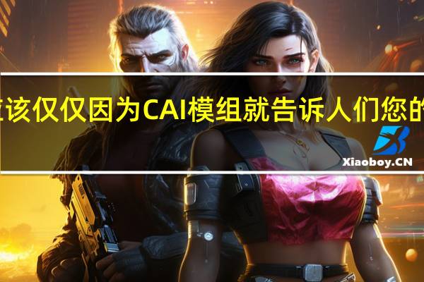 您绝对不应该仅仅因为CAI模组就告诉人们您的汽车已经过调校
