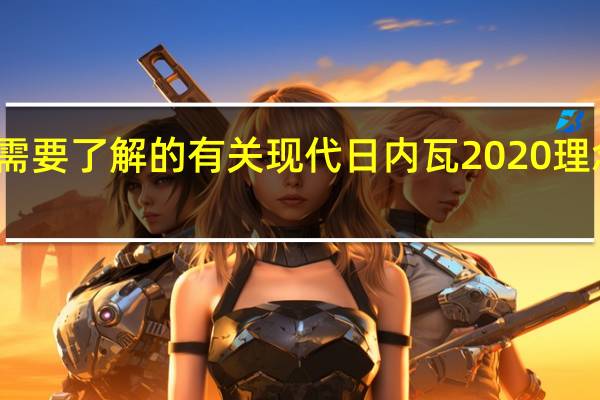 您需要了解的有关现代日内瓦2020理念的一切