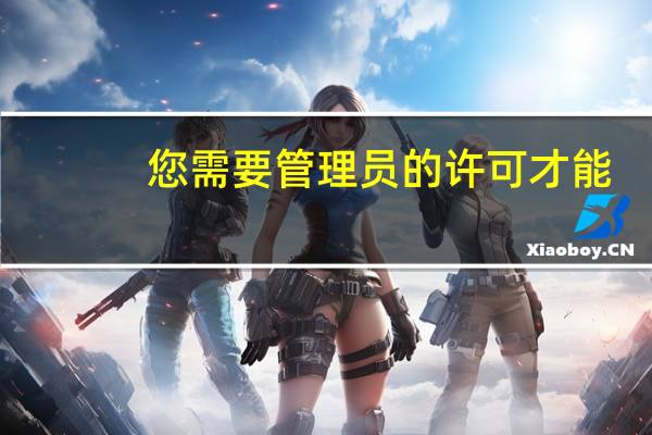 您需要管理员的许可才能