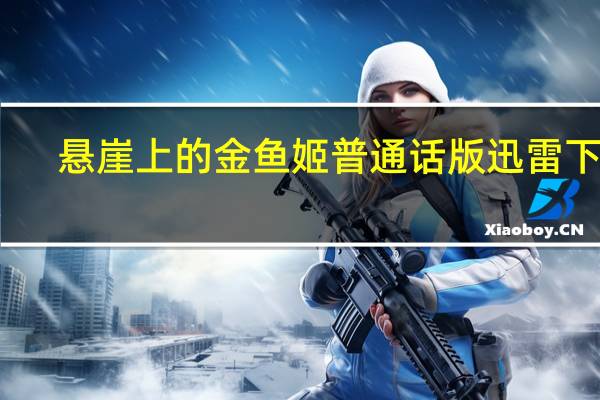 悬崖上的金鱼姬普通话版迅雷下载（悬崖上的金鱼姬国语迅雷下载）