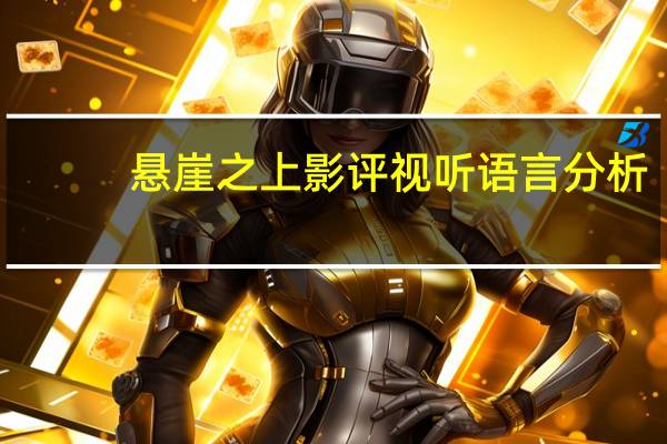 悬崖之上影评视听语言分析(悬崖之上影评)