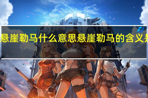 悬崖勒马什么意思 悬崖勒马的含义是什么?