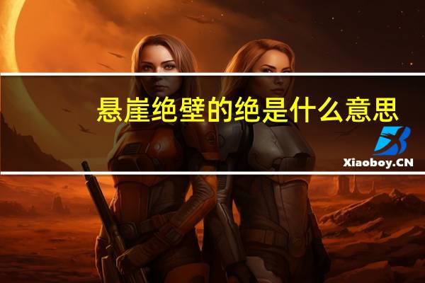 悬崖绝壁的绝是什么意思