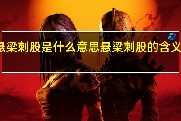 悬梁刺股是什么意思 悬梁刺股的含义是什么