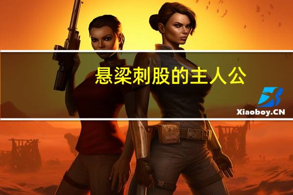 悬梁刺股的主人公(悬梁刺股)