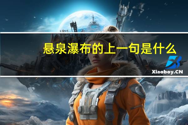 悬泉瀑布的上一句是什么
