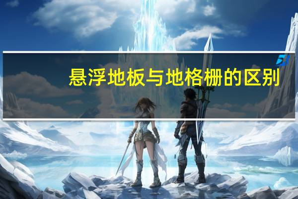 悬浮地板与地格栅的区别