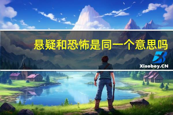 悬疑和恐怖是同一个意思吗